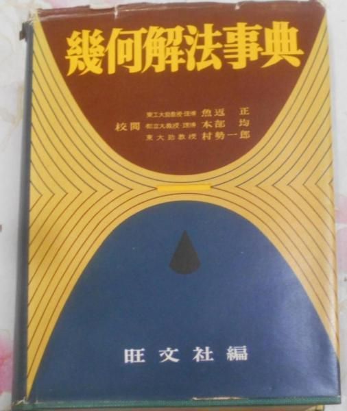 【中古】幾何解法事典／旺文社 編 中古】幾何解法事典／旺文社 編 - メルカリ