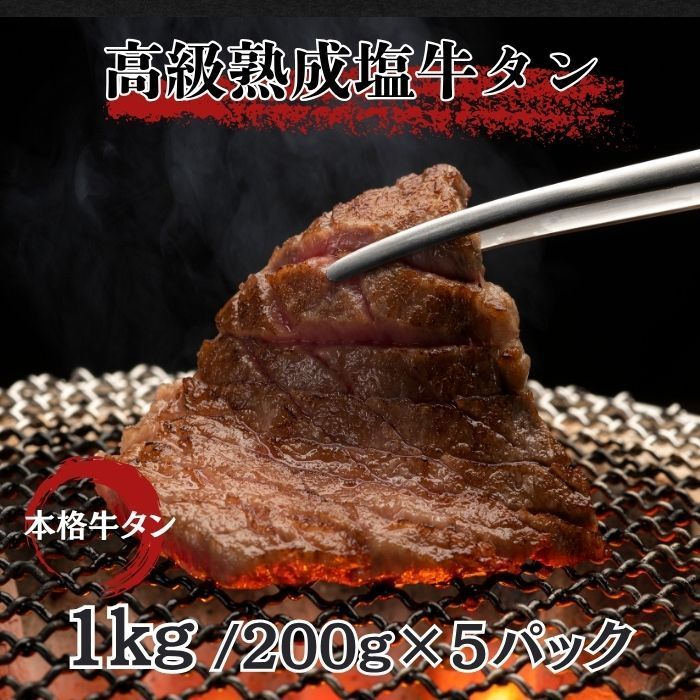 本格派熟成塩 厚切り牛タン 1kg 200g×5パック