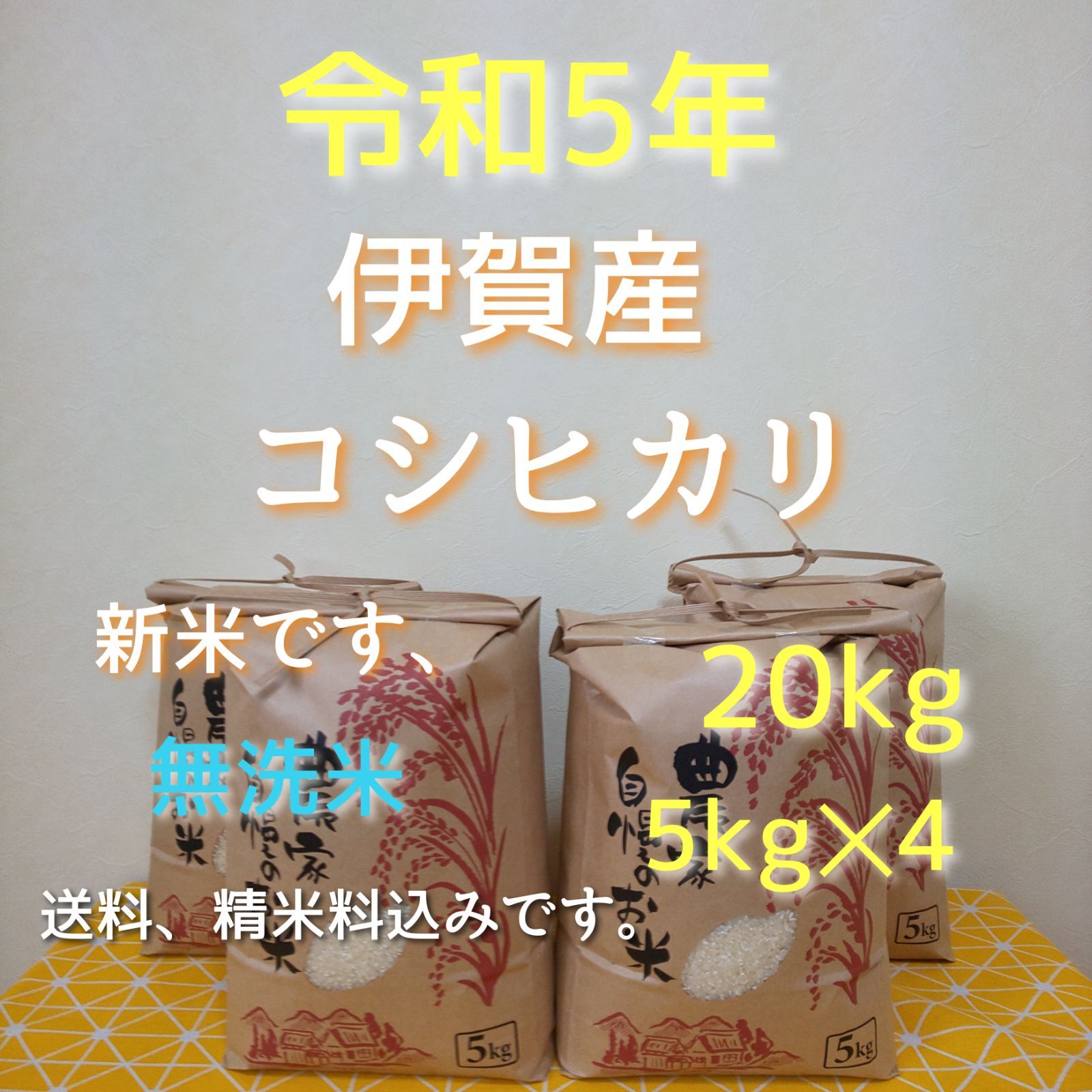 GIN　令和5年産三重県伊賀市産コシヒカリ20㎏　メルカリ　5㎏×4無洗米(　送料精米料消費税込)