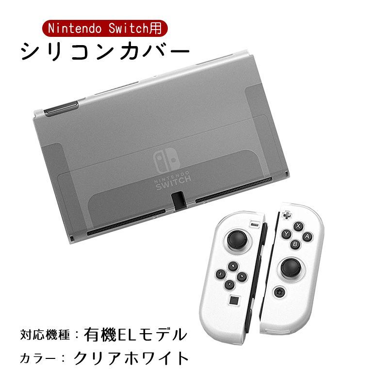 ☆クリアケース付き Nintendo Switch本体 有機ELモデル ホワイト付属品 