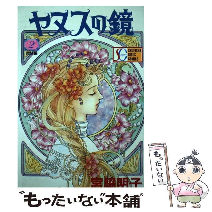 【中古】 ヤヌスの鏡 ２/集英社/宮脇明子 中古】 ヤヌスの鏡 2 / 宮脇 明子 / 集英社 - メルカリ