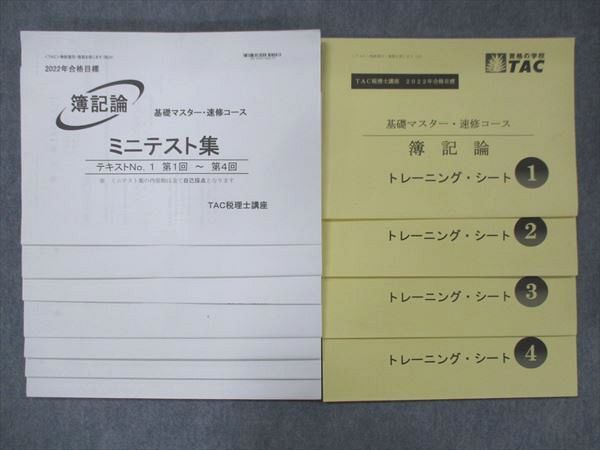 UE14-008 TAC 税理士講座 基礎マスター/速修コース 簿記論 トレーニング/シート 2022年目標 計11冊 20 S4D - メルカリ