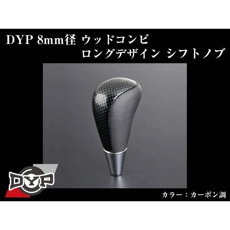 (カーボン調) ウッドコンビシフトノブ ウィッシュ 20系 H21/4- DYP 8mm径ロングデザイン