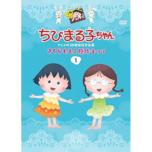 DVD】ちびまる子ちゃん / ちびまる子ちゃんアニメ化30周年記念企画