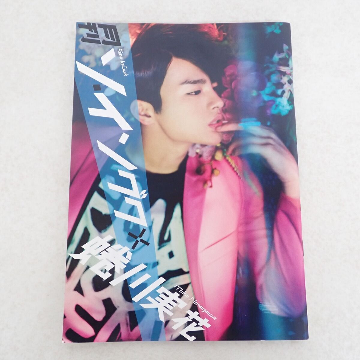 月刊ソ・イングク 写真集 サイン入り 蜷川実花