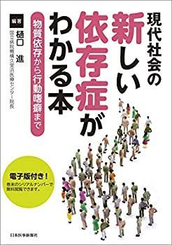 人気定番，爆買い 【中古】 現代社会の新しい依存症がわかる本 物質依存から行動嗜癖まで その他
