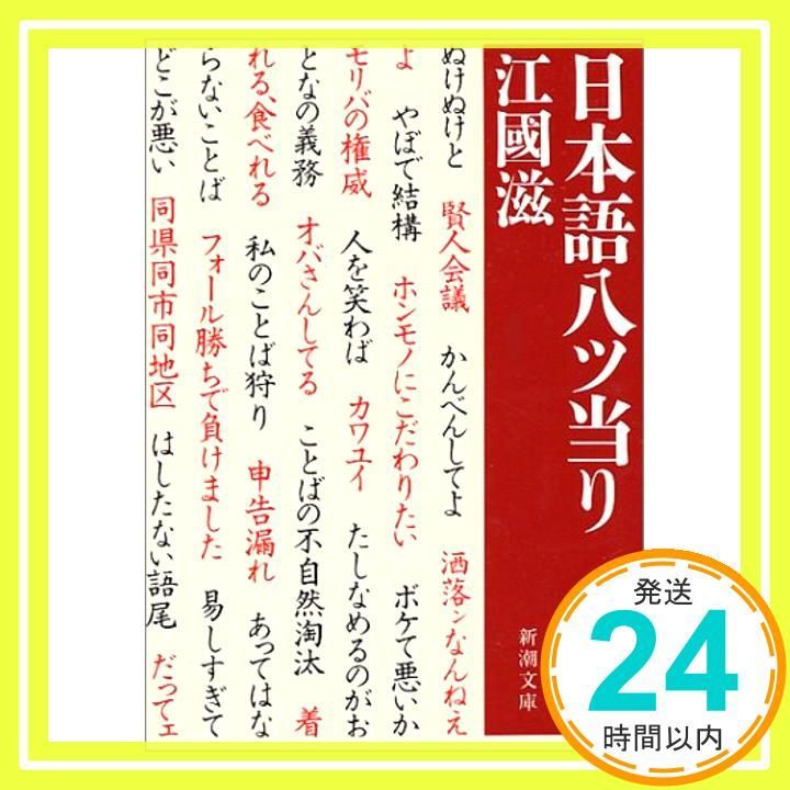日本語八ツ当り 新潮文庫 え 6-3 江國 滋_03