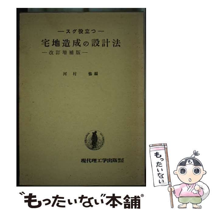 【中古】 スグ役立つ宅地造成の設計法/現代理工学出版/河村協 中古】 スグ役立つ宅地造成の設計法 / 河村協 / 現代理工学出版