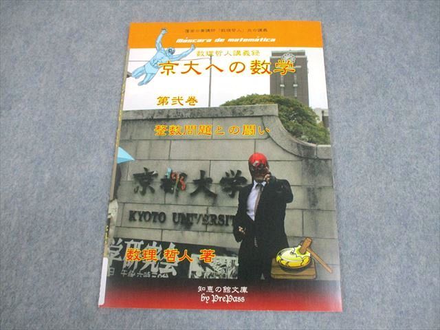知恵の館文庫 京都大学 数理哲人講義録 京大への数学 第弐巻 整数問題との闘い テキスト 書き込みなし 2012 005s1D 知恵の館文庫 京都大学 数理哲人講義録 京大への数学 第弐巻
