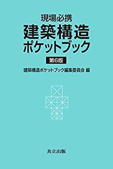 高品質，本物保証 【中古】 現場必携 建築構造ポケットブック 第6版