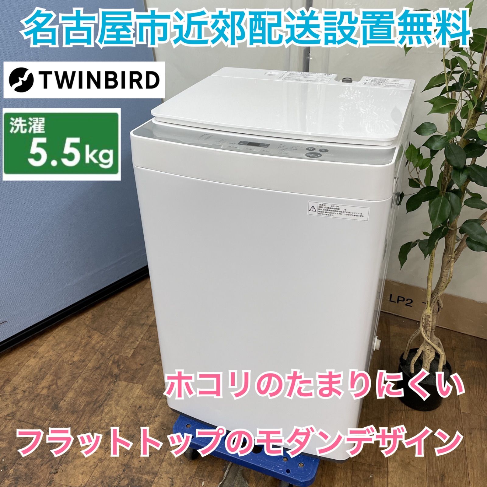 名古屋市近郊配送設置無料⭐I345 🌈 TWINBIRD 洗濯機（5.5㎏）18年製 KWM-EC55 ⭐ 動作確認済 ⭐ クリーニング済 -  メルカリ