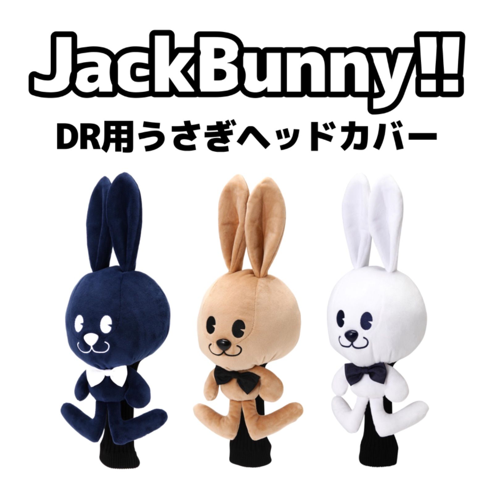 JackBunny!! DR用ヘッドカバー