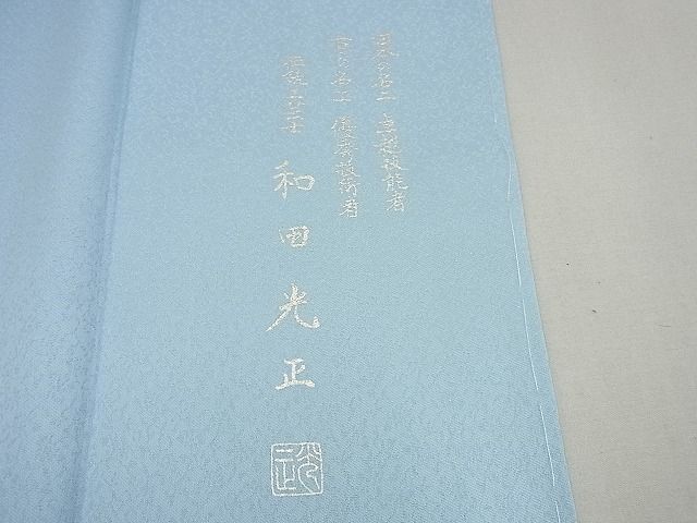 平和屋1□極上 金彩友禅 卓越技能者・名工・和田光正 訪問着 草花文 暈