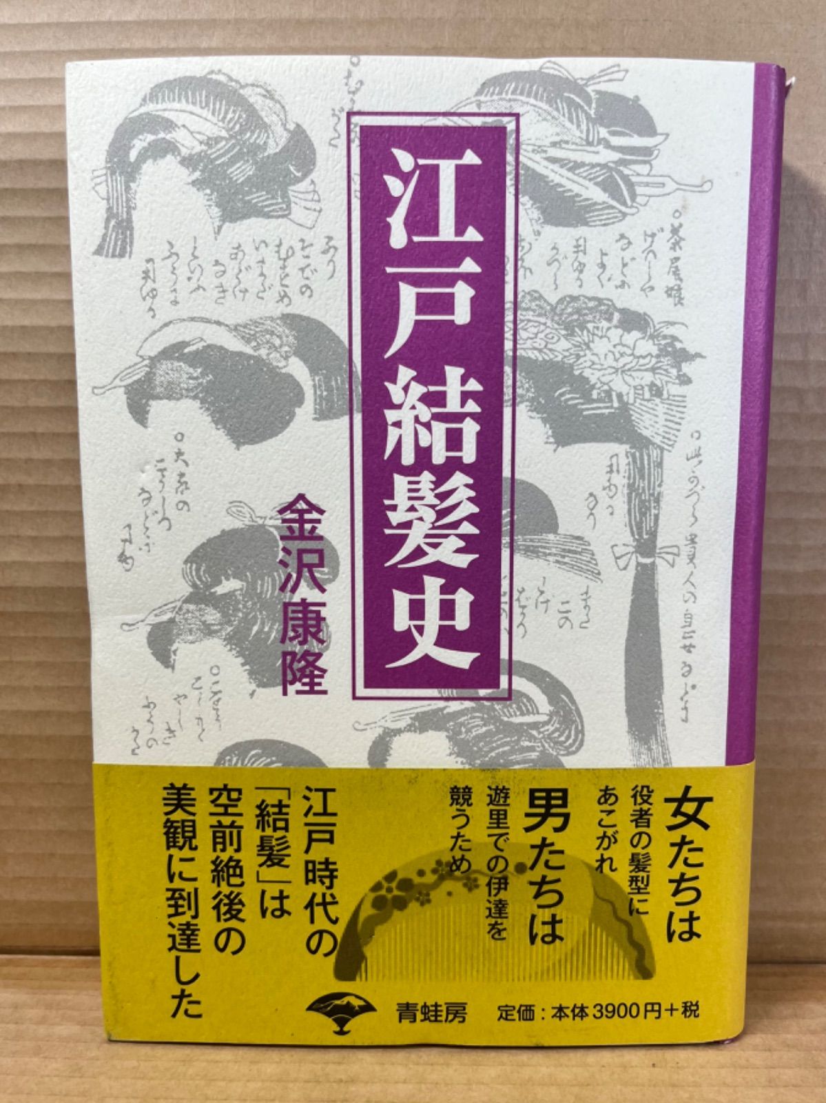 江戸結髮史　金沢康隆　青蛙房 江戸結髮史 金沢康隆 青蛙房 - メルカリ