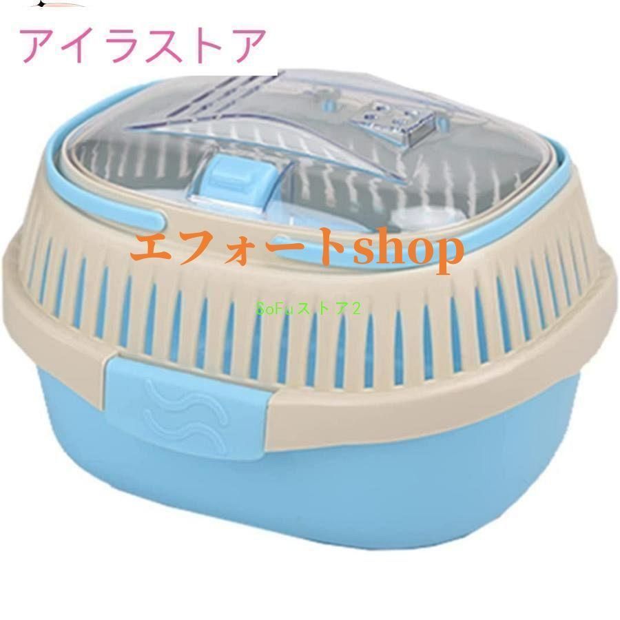 小動物用 キャリーケージ うさぎ/ハムスター/モルモット対応 通院/旅行/避災用 25cm 快適設計 通気性抜群 軽量 コンパクト 防災グッズ