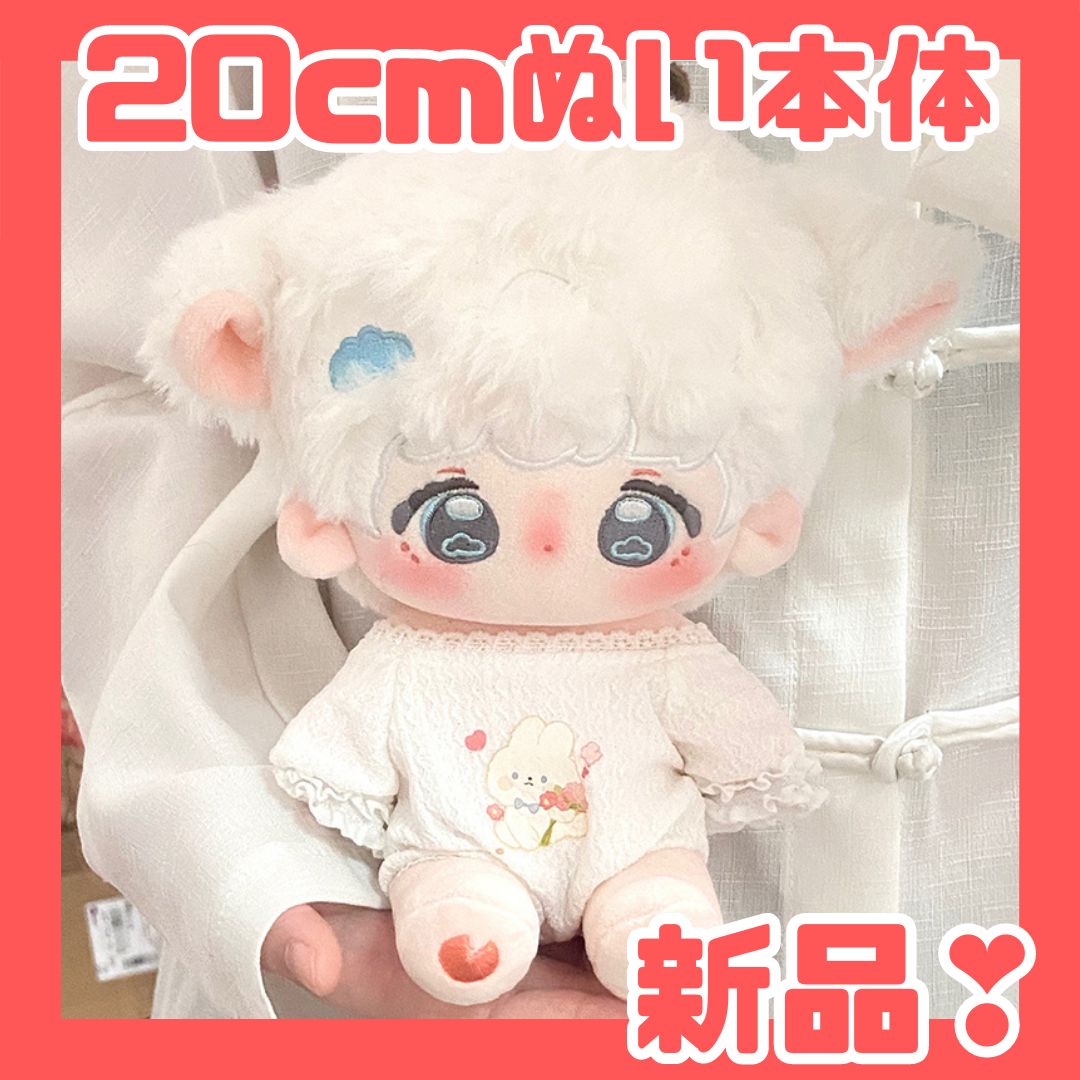 即納【20cm】本体のみ スケルトン入り 着せ替えぬいぐるみ 無
