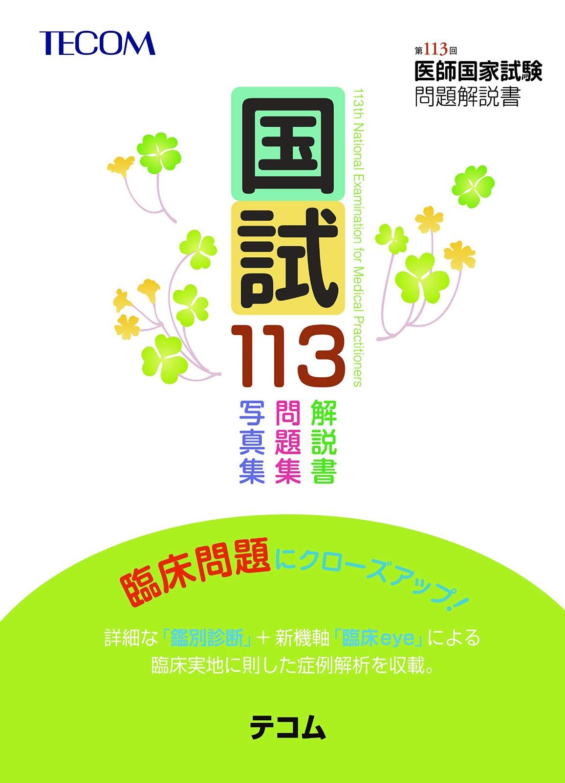 医師国家試験問題解説 113-118巻セット 本 国試113―第113回医師国家試験問題解説書