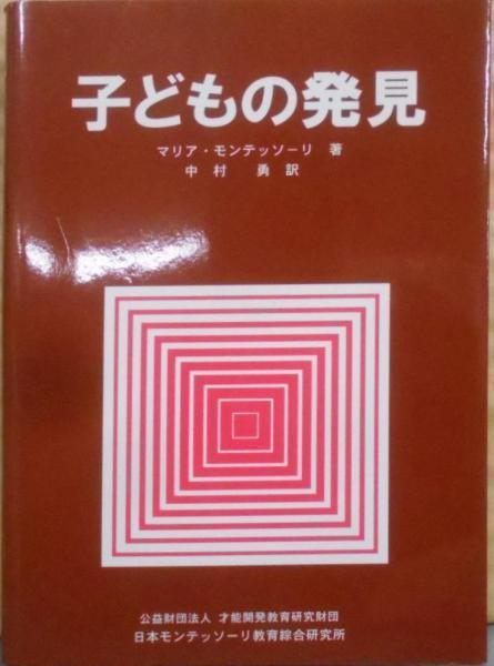【中古】 モンテッソーリの発見 中古】子どもの発見／マリア・モンテッソーリ著 ; 中村勇訳／日本