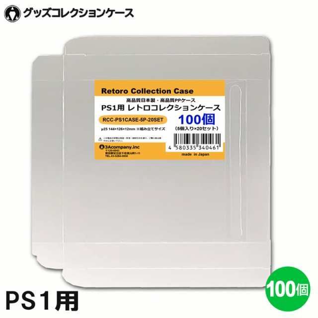 3Aカンパニー PS1用 レトロコレクションケース 100枚 レトロゲーム 保護ケース ゲーム コレクションケース ゲーム ケース RCC-PS1CASE-100P