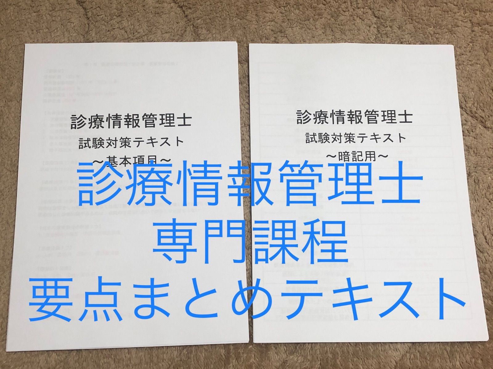 診療情報管理士　試験対策　要点まとめテキスト　専門課程