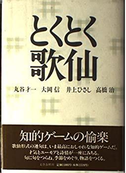 【中古-非常に良い】 とくとく歌仙
