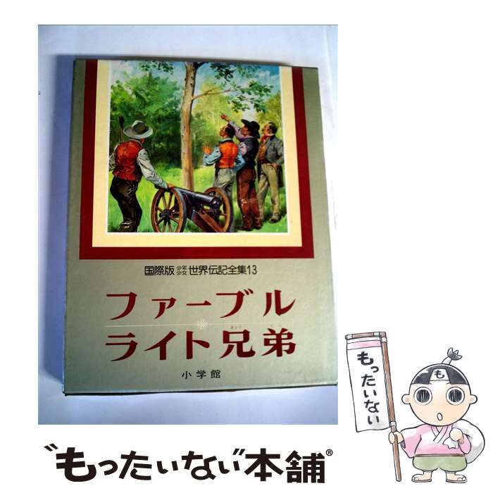 中古】 少年少女世界伝記全集 13 国際版 / 小学館 / 小学館