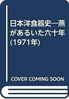 【】 日本洋食器史 燕があるいた六十年 (1971年)