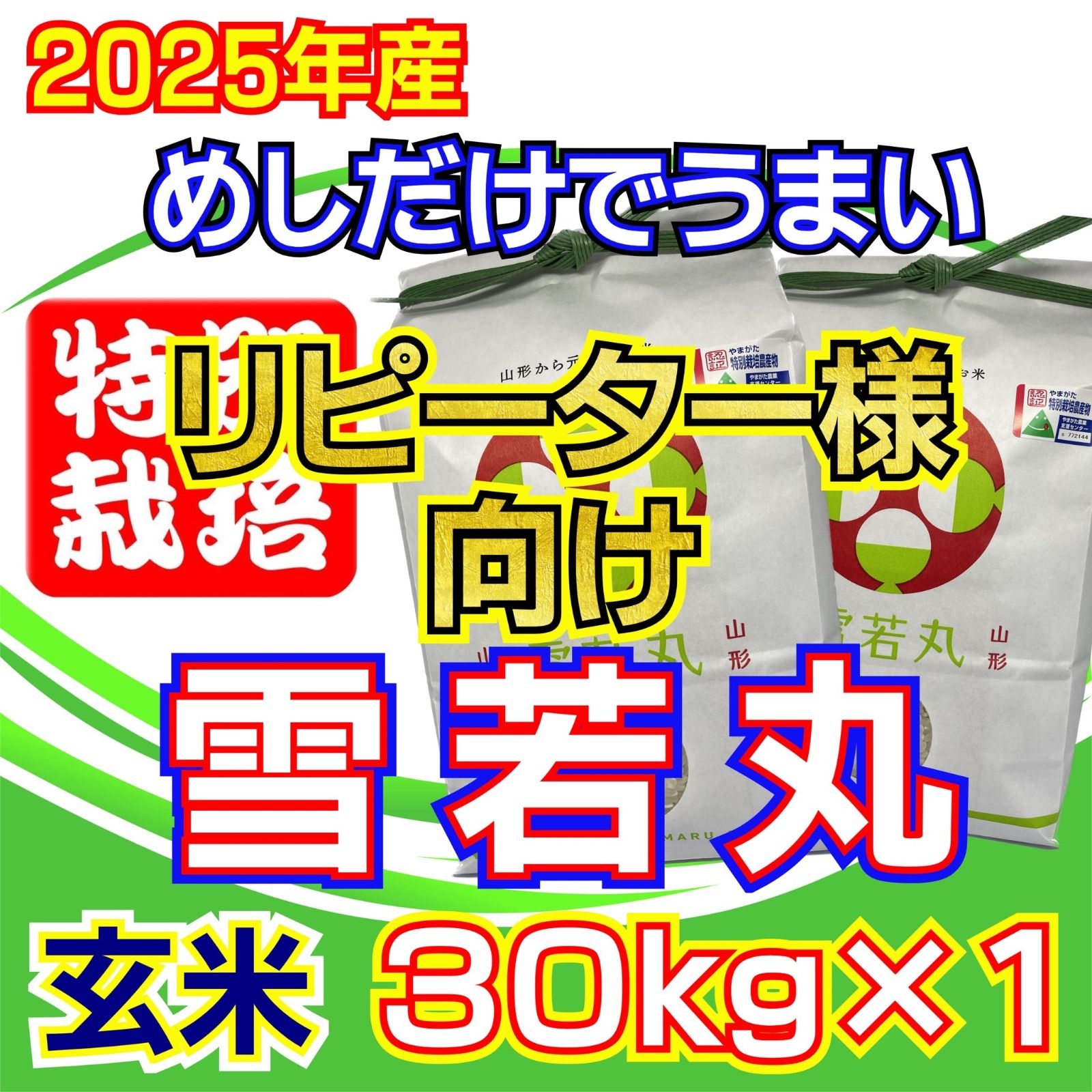 ギフトに最適。 リピーター 新米 お米 雪若丸 玄米30ｋｇ めしだけでうまい 産 令和7年産 山形県産 特栽＆大粒