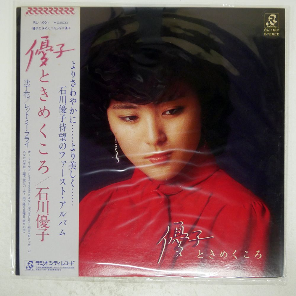 帯付き 国内盤 石川優子/優子 ときめくころ/RADIO CITY RL1001