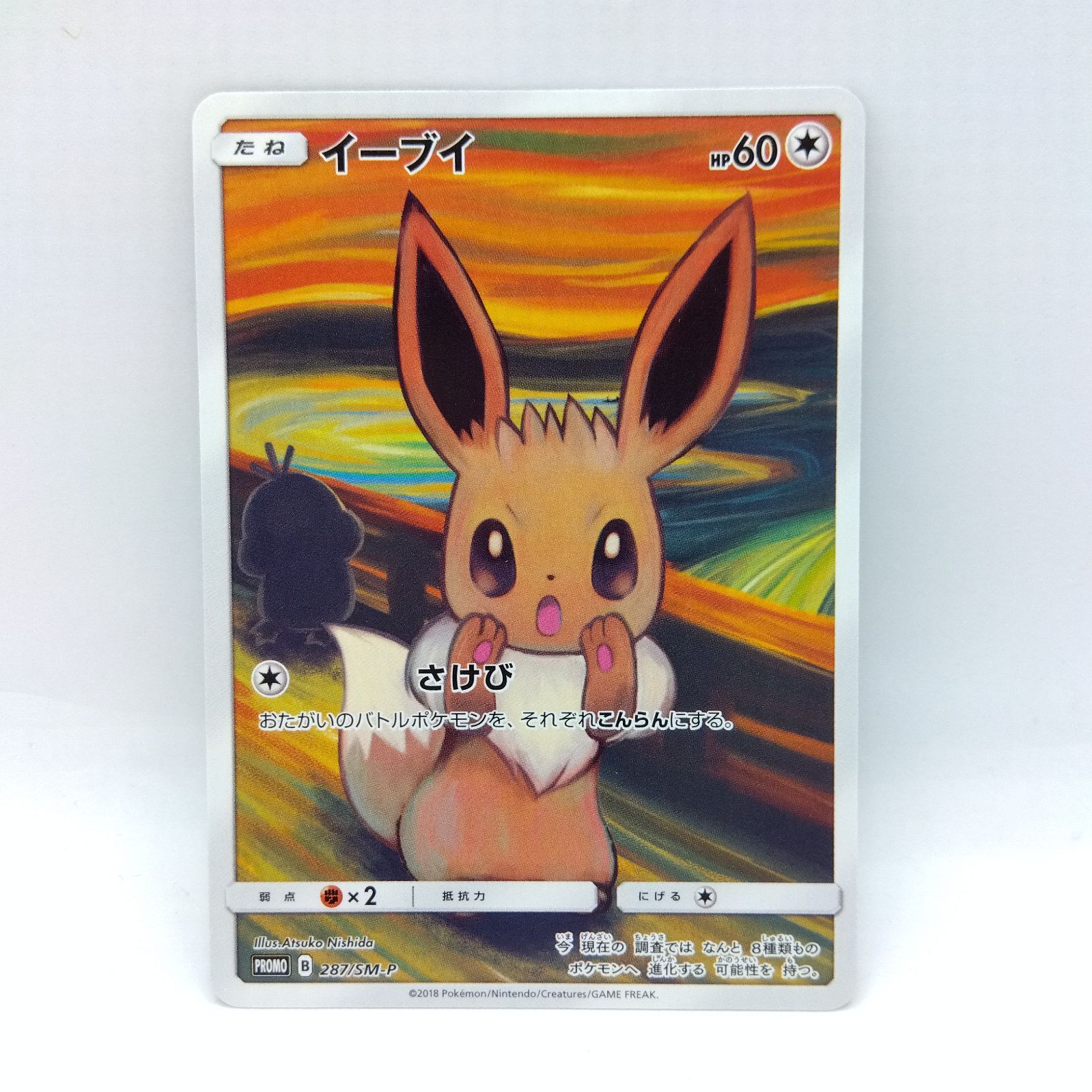 ポケモン ムンク イーブイ プロモ PROMO B 287/SM-P トレカ イーブイ ムンク展: プロモ[SM-P 287](プロモーションカード「SM