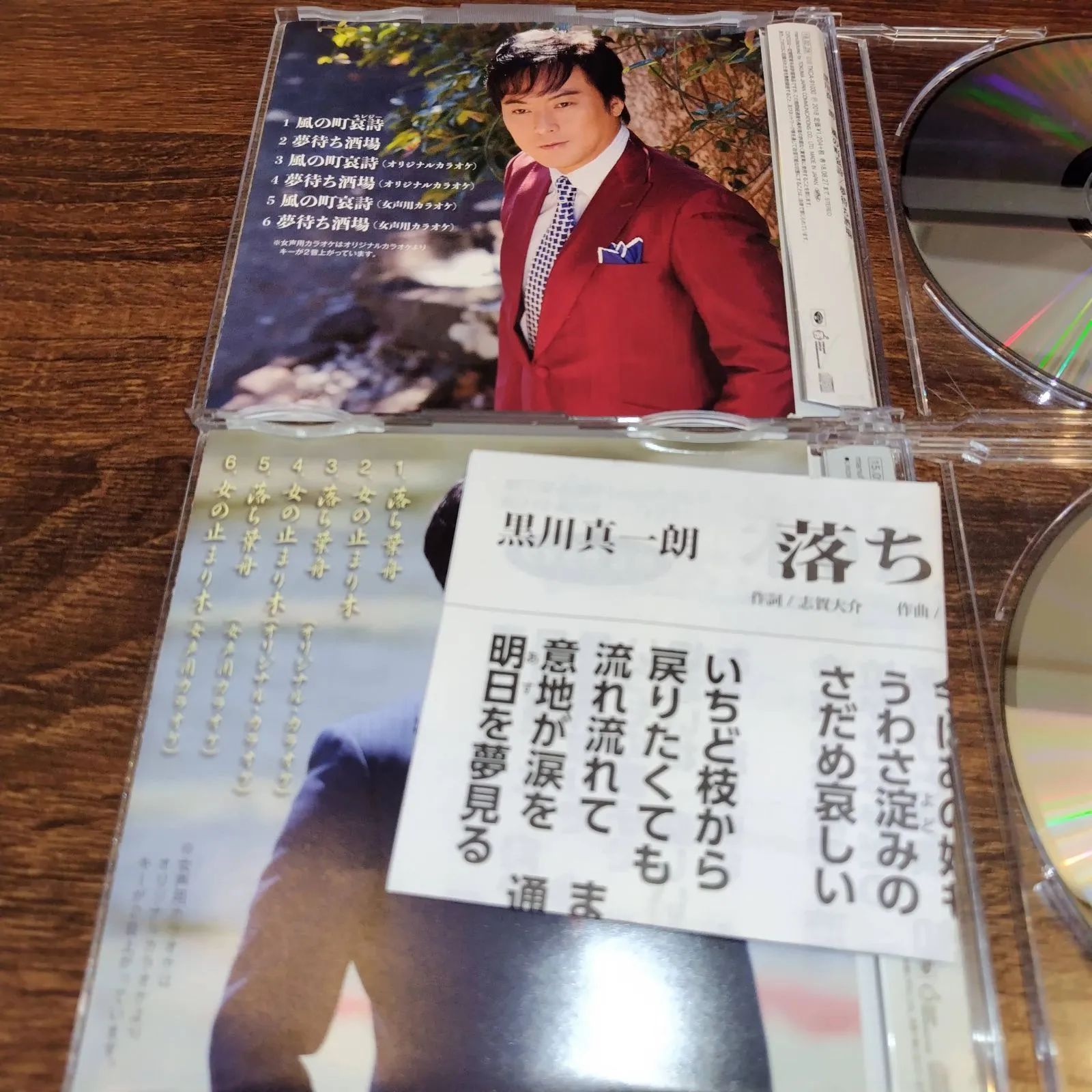 黒川真一朗「風の町哀詩」「落ち葉舟」中古シングルCD 2枚セット