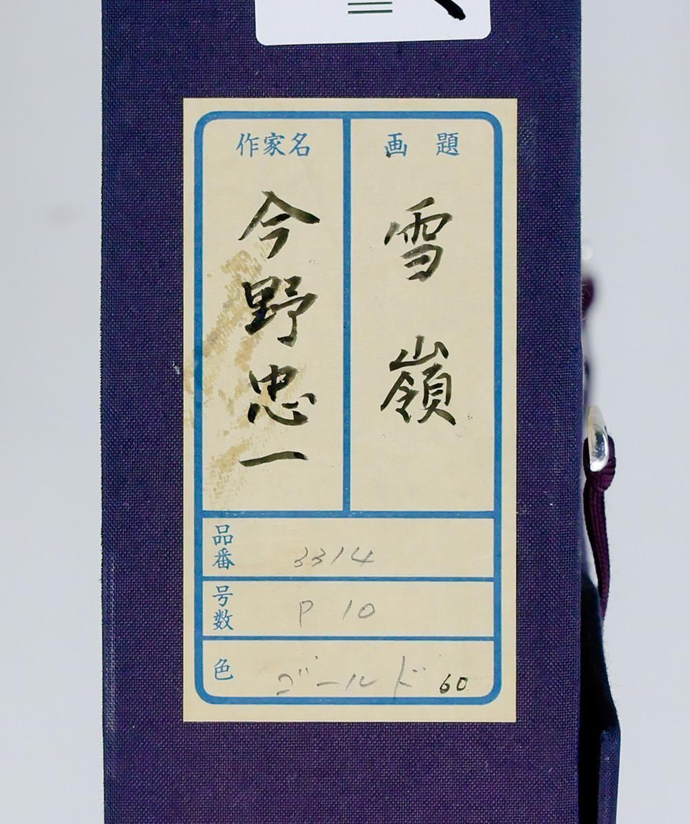 今野忠一石版画　赤富士 今野忠一石版画 赤富士 （125th KOGIRE-KAI AUCTION CATALOG by