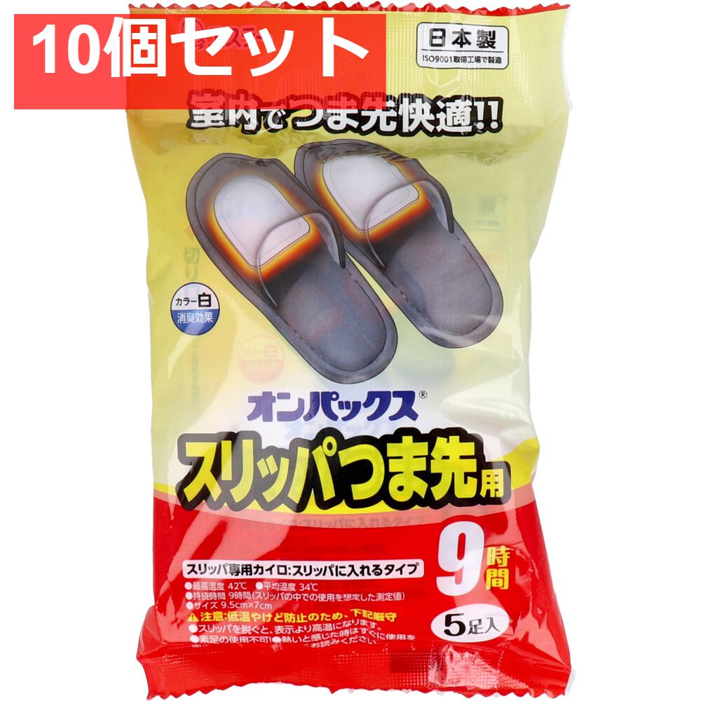 オンパックス スリッパつま先用 スリッパに入れるタイプ 白 5足入 10個セット まとめ売り