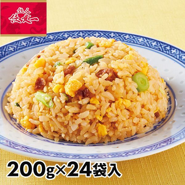 【冷凍】陳建一 焼豚炒飯 1袋（200g）×24袋入