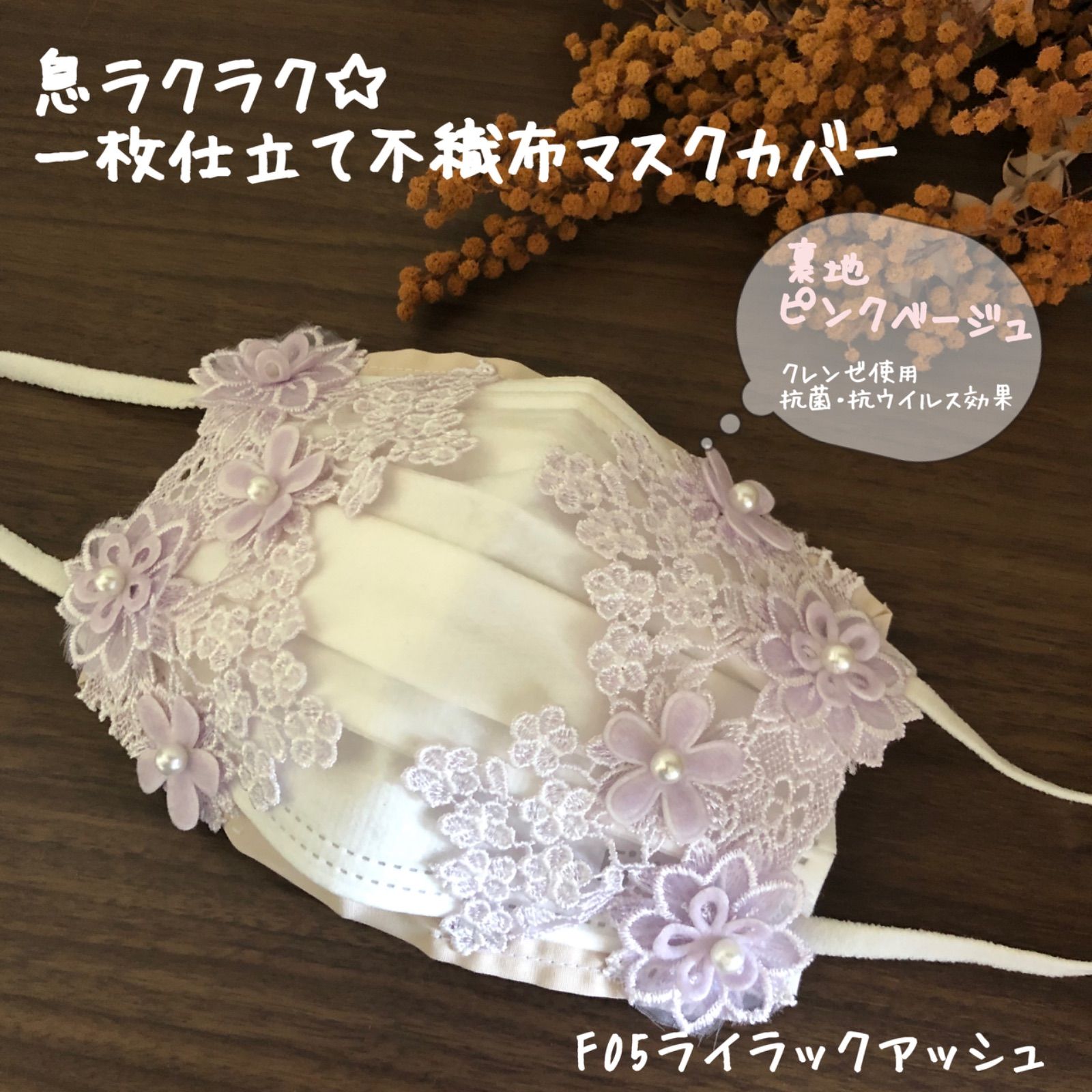 F05】抗菌抗ウイルス 1枚仕立て不織布マスクカバー - sakura🌸handmade