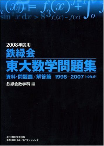 鉄緑会東大数学問題集 2008年度用 鉄緑会数学科