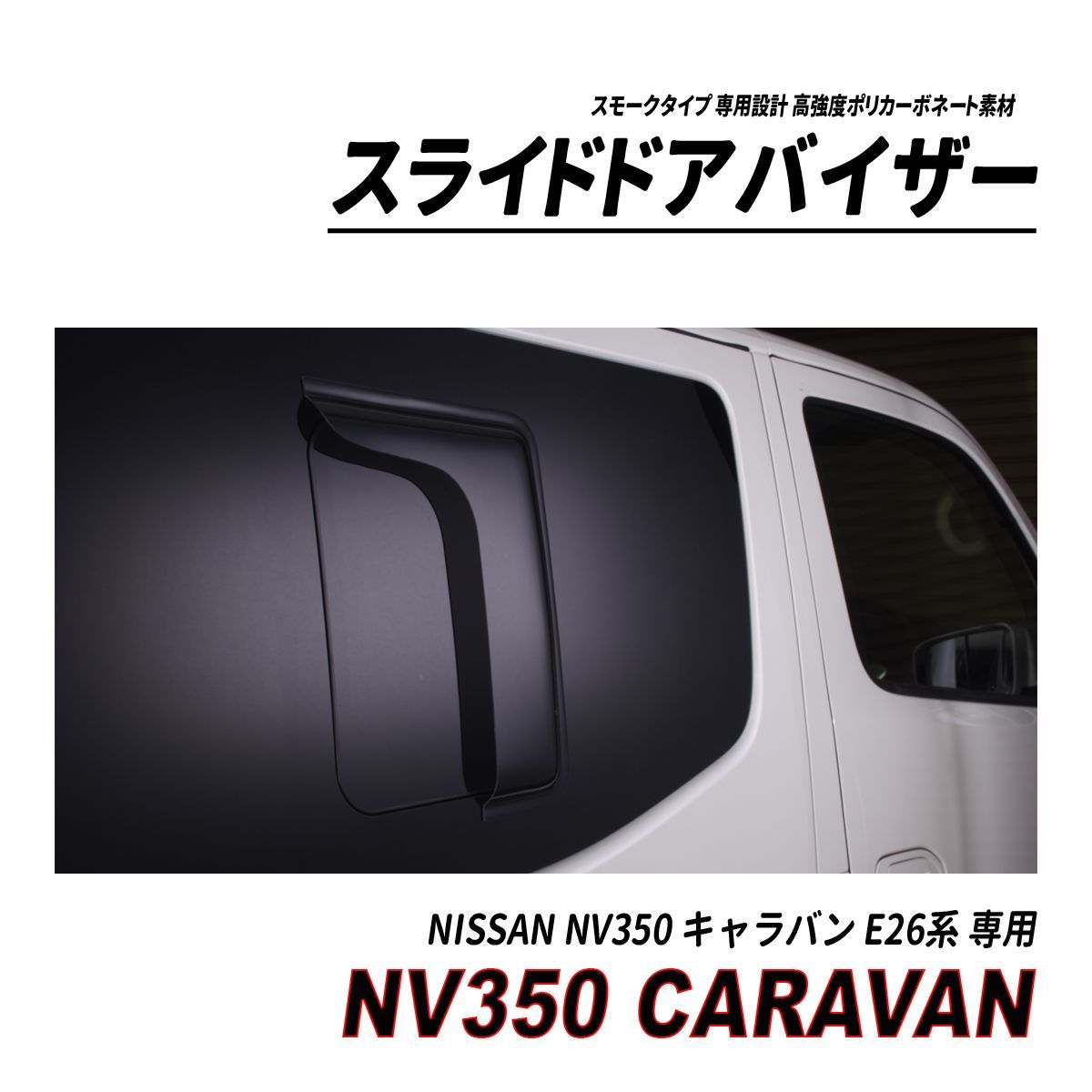 NV350キャラバン純正ドアバイザー NV350 キャラバン E26 スライドドアバイザー スモークタイプ 純正ドア