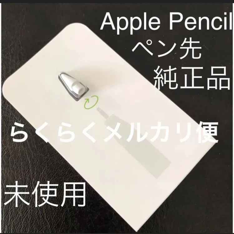 Apple Pencil 第2世代 + 純正未使用ペン先1個付き 【公式通販】
