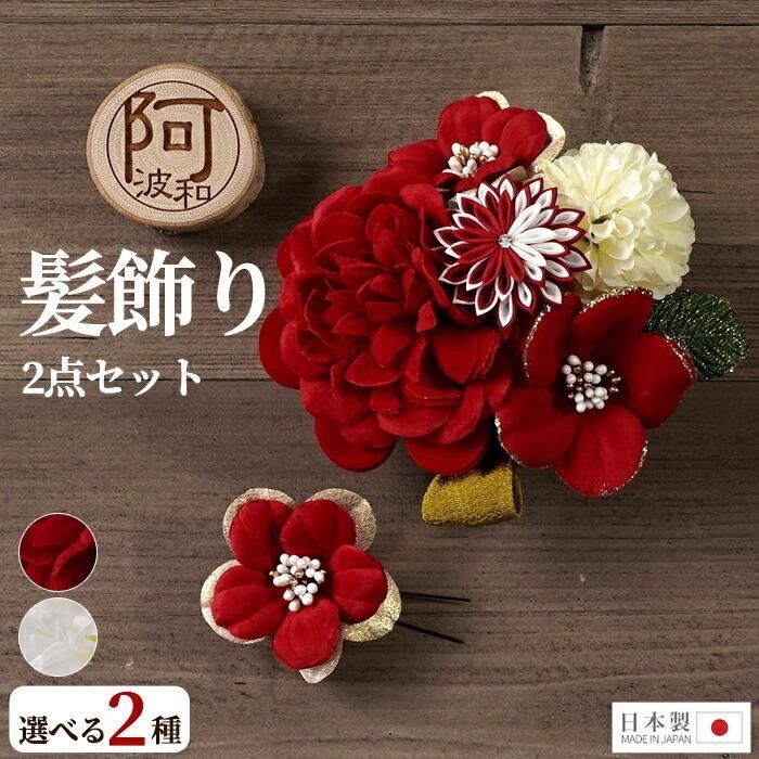 髪飾り 成人式 2点セット 花 大 ミニ uピン コーム つまみ細工 椿 桜 紫 白 赤 選べる2タイプ 日本製 ケース付 ウェディング ドレス パーティー wkx1014