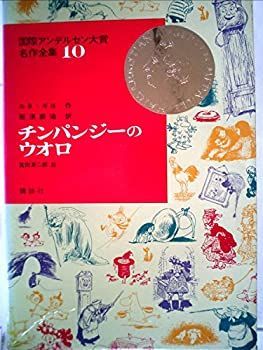 【新作登場，お買い得】 【中古】チンパンジーのウオロ (昭和44年) (国際アンデルセン大賞名作全集〈10〉) その他