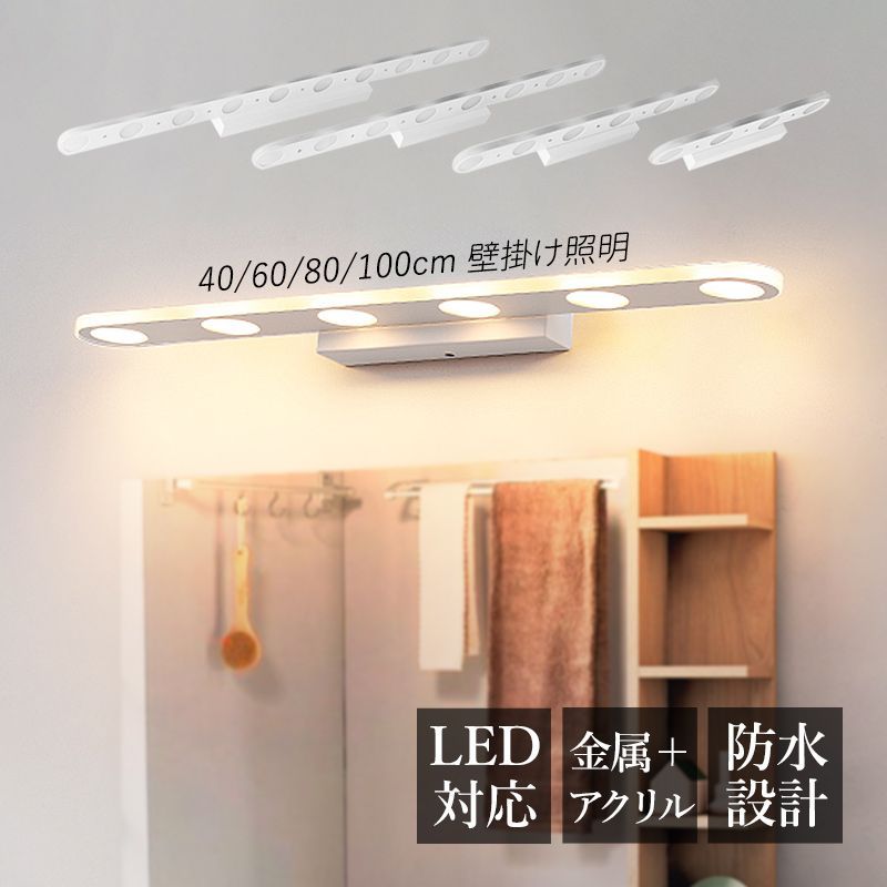 ブラケットライト おしゃれ LED 北欧 洗面所照明器具 鏡上灯 ロングタイプ ウォールランプ 洗面所 玄関 寝室 洋室 化粧室 オシャレ 階段 廊下 洋風 インテリア照明 浴室鏡 ミラー 鏡前照明 温白色/昼光色 壁付け モダン 壁掛け灯 電気照明 80cm