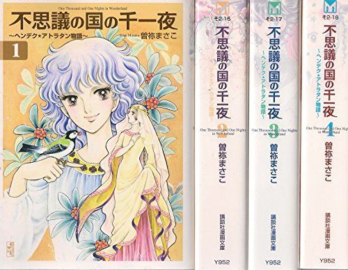 豊富な，お得 【中古】不思議の国の千一夜 全4巻完結 [マーケットプレイス コミックセット]