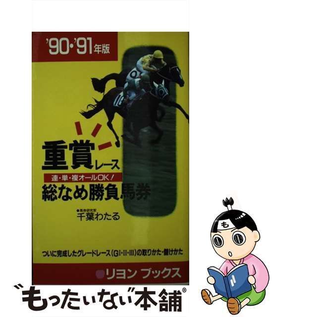 中古】 重賞レース総なめ勝負馬券 1990・1991年版 / 千葉わたる、千葉