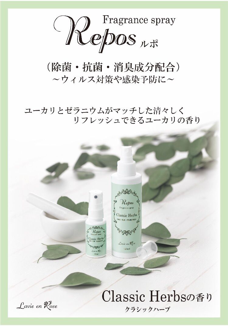 ReposルポClassicHerbsクラッシックハーブ スプレー 30ml - メルカリ