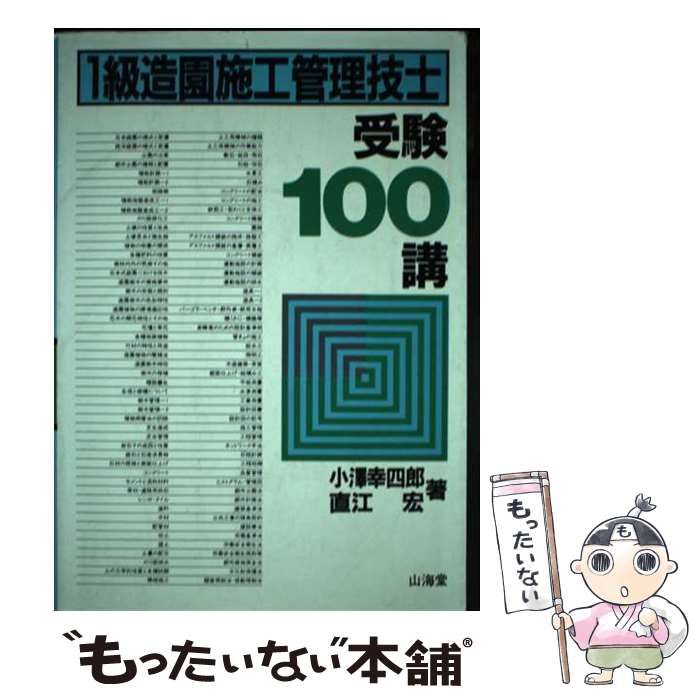 【中古】 １級造園施工管理技士受験１００講 ３訂/山海堂/小沢幸四郎 造園施工管理技士 受験100講 3訂版 中古本・書籍 | ブックオフ