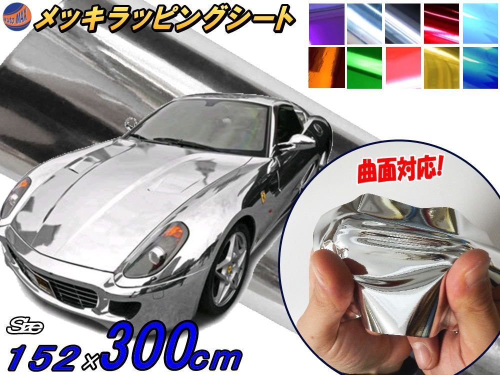カーラッピングシート クロームメッキ シルバー 銀色 保護フィルム付き 縦x横 152cmx300cm スキージ付き SHI08 鏡面 外装 耐熱 耐水 DIY : カーラッピングシート152ｃｍ×50ｃｍ艶消しメッキ