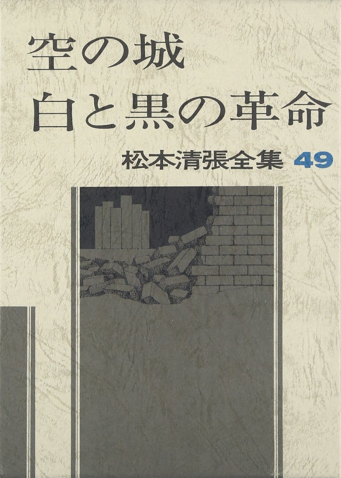 松本清張全集 49 空の城 白と黒の革命