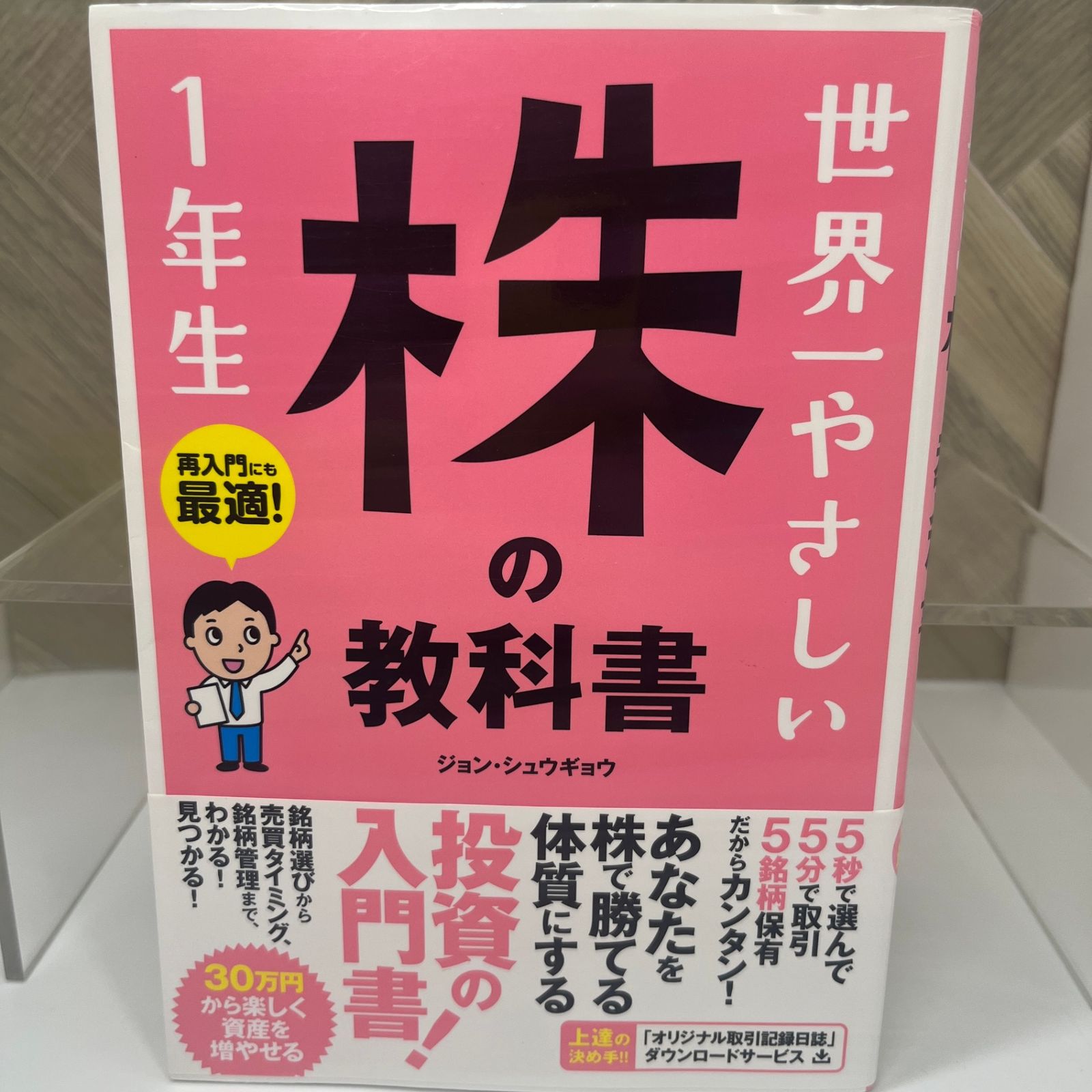 世界一やさしい 株の教科書 1年生 - メルカリ