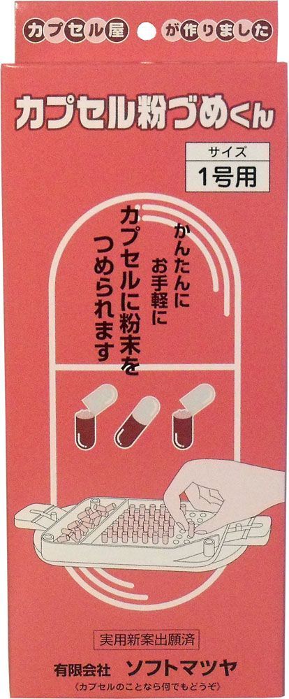 2セット カプセル粉づめくん 本体 １号用