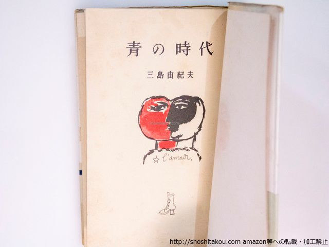 初版！】青の時代 三島由紀夫 新潮社 昭和25年 猪熊弦一郎 太宰